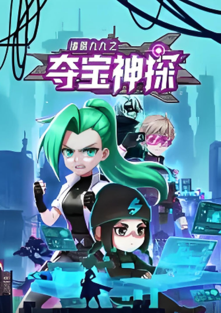 诸葛九九之夺宝神探 动态漫画 - 第3集_配音介绍_婉静好片-90s网